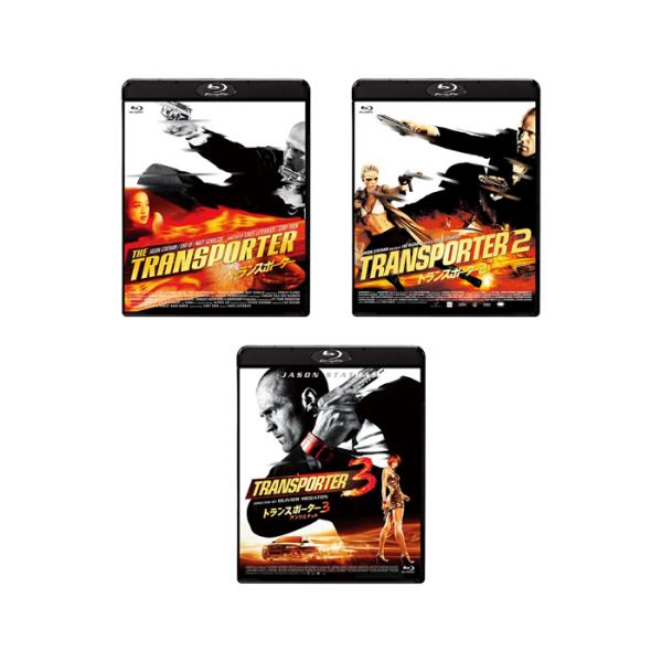 リュック・ベッソン × ジェイスン・ステイサム トランスポーター 1-3　Blu-ray　スペシャル...