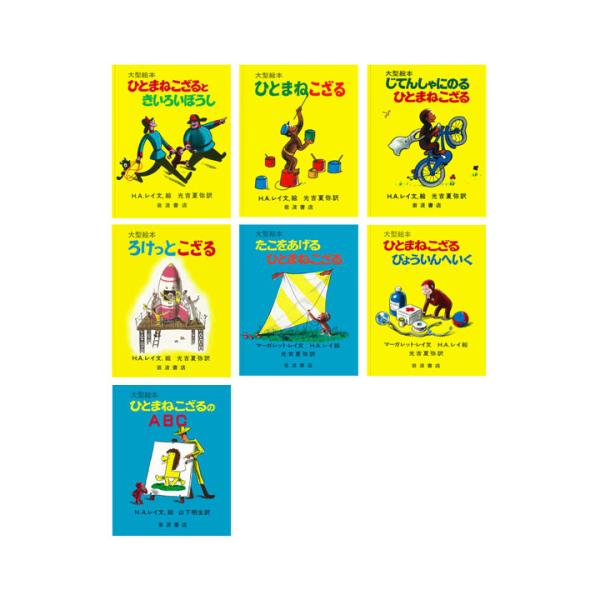 大型絵本　ひとまねこざる　全7冊セット