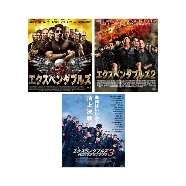 【おトク値！】エクスペンダブルズ 1-3 Blu-rayセット