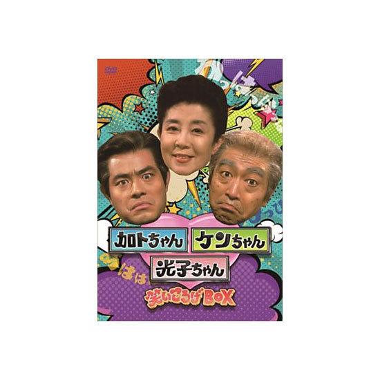 加トちゃんケンちゃん光子ちゃん 笑いころげBOX