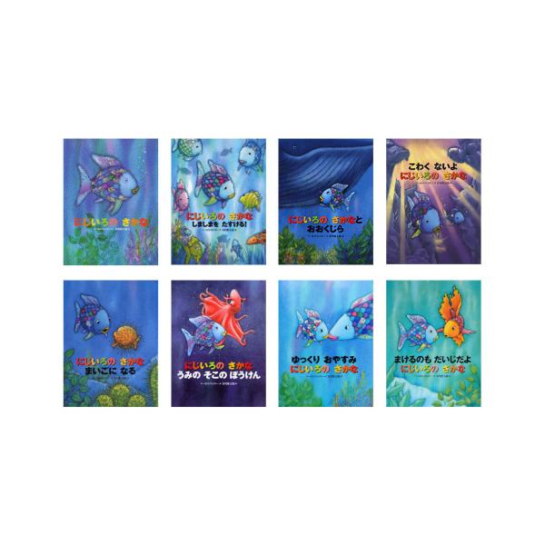 にじいろの さかなの本 セット 既8巻