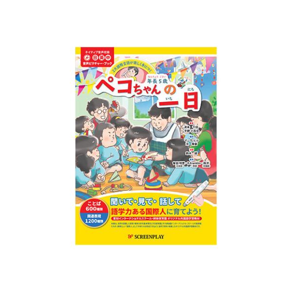 ネイティブ音声収録 （日本語・英語・中国語） 音声ピクチャー・ブック 年長5歳 ペコちゃんの一日 3...