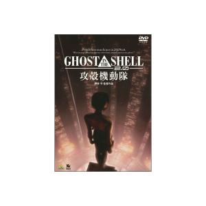 GHOST IN THE SHELL/攻殻機動隊2.0　DVD｜e-sekaiya