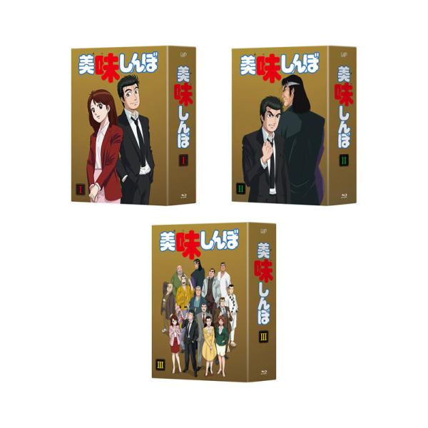 美味しんぼ　Blu-ray BOX 1-3 セット