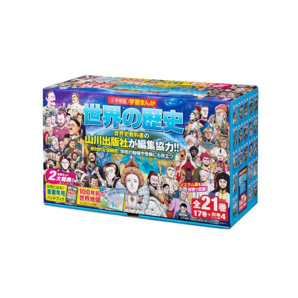 小学館 学習まんがシリーズ 学習まんが世界の歴史２１巻セット