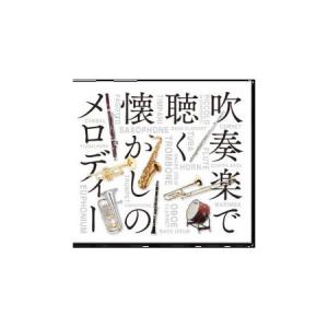 吹奏楽の聴く懐かしのメロディー〜世界のマーチ、ポップス、クラシック〜 CD10枚組の商品画像