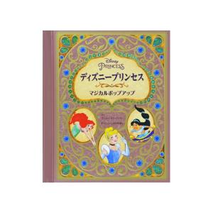 しかけえほん ディズニープリンセス マジカルポップアップ　(とびだし)｜e-sekaiya