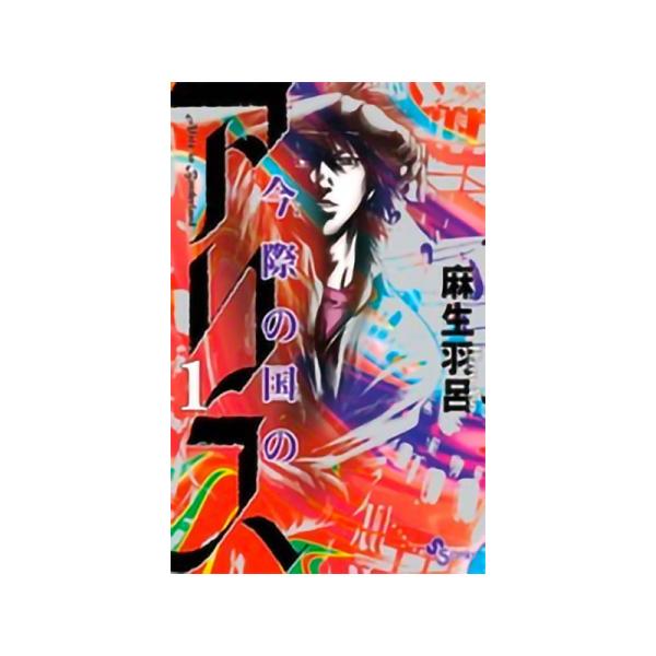 少年サンデーコミックス 今際の国のアリス 全18巻セット