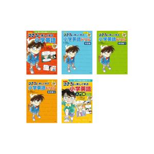 名探偵コナンと楽しく学ぶ小学英語　5巻セット｜e-sekaiya