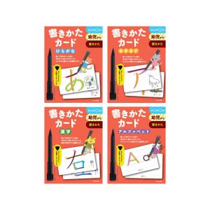 くもん kumon 書きかたカード 4巻セット （ひらがな、カタカナ、漢字、アルファベット）｜e-sekaiya