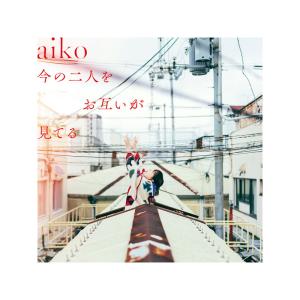 aiko / 今の二人をお互いが見てる[通常仕様盤(CD Only)]｜e-sekaiya