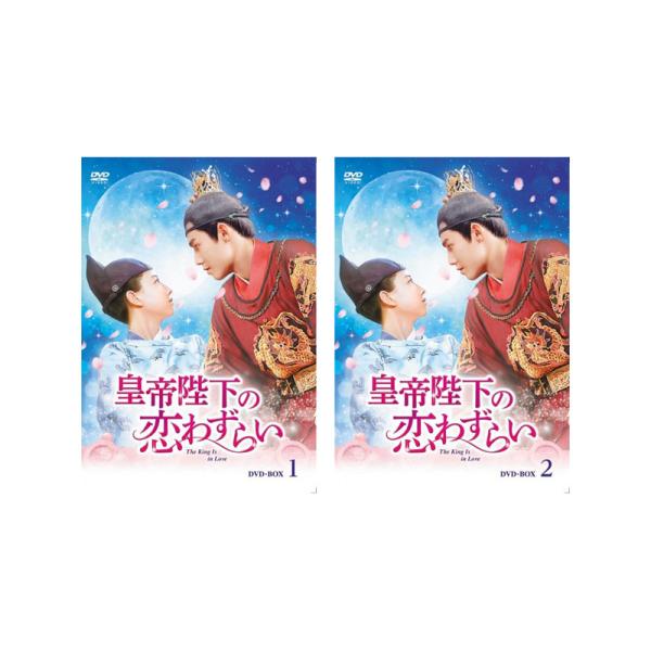 ラブコメ時代劇！　皇帝陛下の恋わずらい〜The King Is in Love DVD-BOX1-2...