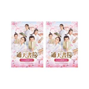 時代劇版Ｆ４“学園恋愛ドラマ　通天四公子”通天書院 花ざかりの恋愛日記BOX1-2 セット｜e-sekaiya