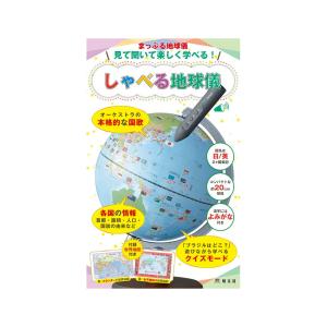 まっぷる地球儀 見て聞いて楽しく学べる！ しゃべる地球儀｜e-sekaiya