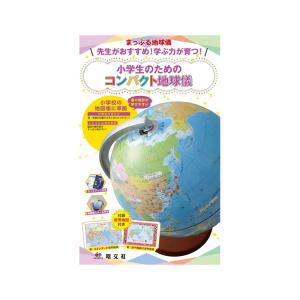 まっぷる地球儀 先生がおすすめ！学ぶ力が育つ！ 小学生のためのコンパクト地球儀｜e-sekaiya