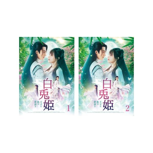チェン・シャオ ＆ グー・ジアチェン主演！ 白兎姫―王子と私の夢語り―DVD-BOX1-2 セット