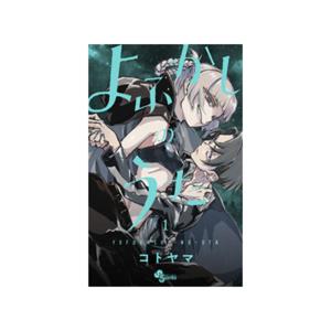新品 / 特典あり よふかしのうた (1-20巻 全巻)[TORICO限定アクリル