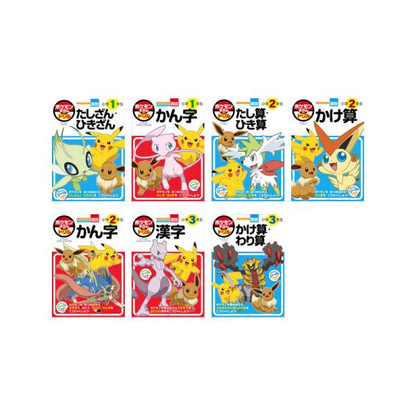 ポケモンずかんドリル　小学１-3年生　7冊セット （たし算・ひき算・かけ算・わり算、漢字）