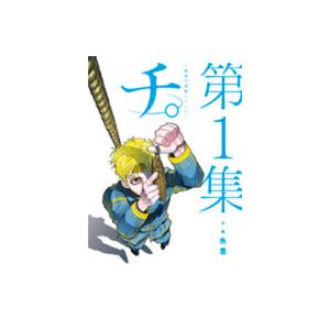 ビッグ　コミックス　チ。―地球の運動について―　全8巻セット｜e-sekaiya