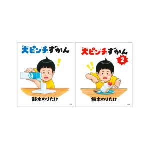 大人気シリーズ2冊セット 大ピンチずかん&大ピンチずかん2 大人気シリーズ2冊セット 大ピンチずかん&大ピンチずかん2