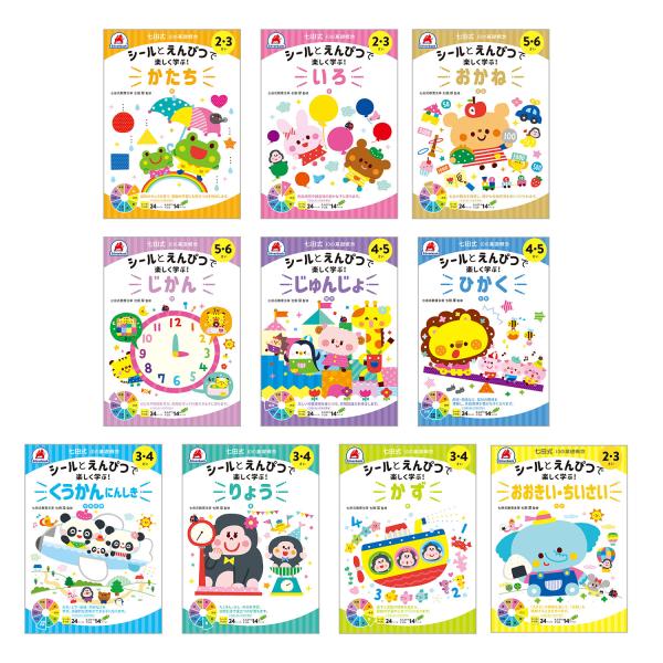 七田式 10の基礎概念 シールとえんぴつで楽しく学ぶ！ 10冊セット 2-6歳