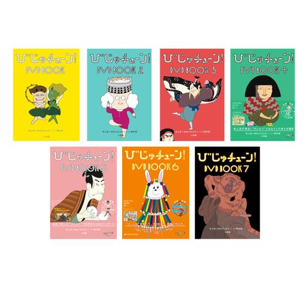 NHK Eテレ　びじゅチューン！ＤＶＤ　ＢＯＯＫ 7巻セット