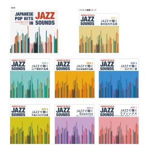 JAZZで聴く J-POP 〜リクエスト〜 C...の詳細画像1