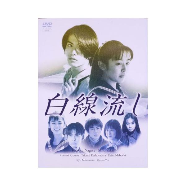 白線流し DVD
