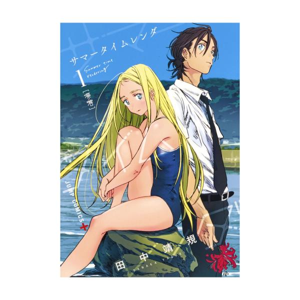ジャンプコミックス　サマータイムレンダ 全13巻セット