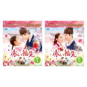 赤い袖先 日本語吹替収録版 BOX 1&2 DVDセット ＜コンプリート・シンプルDVD‐BOXシリーズ＞【期間限定生産】
