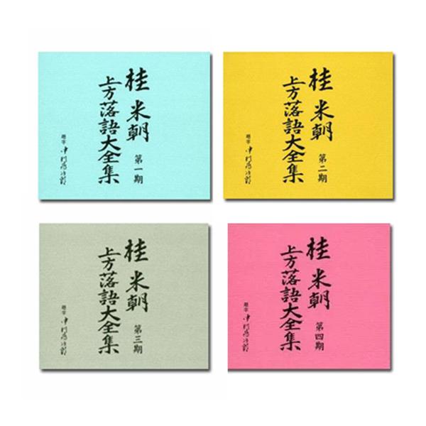 桂米朝 上方落語大全集　第一期 - 第四期　CD40枚組 セット　別冊解説・速記本付／ボックスケース...