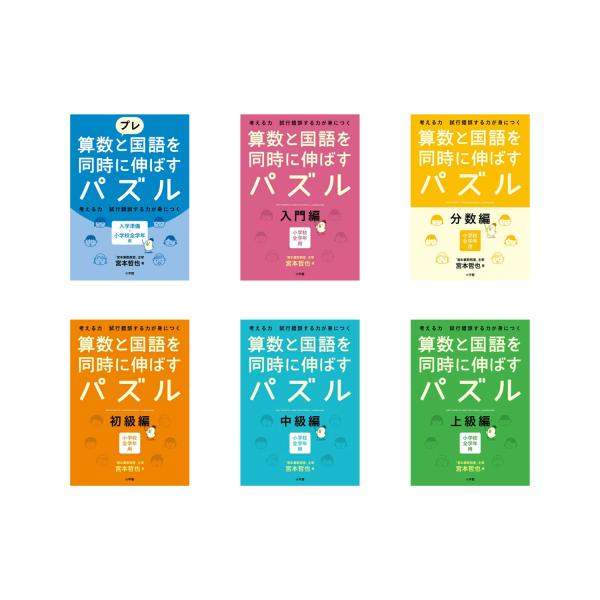 小学生教材　算数と国語を同時に伸ばすパズル 6冊セット