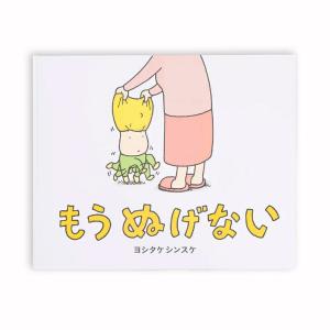 大型絵本 もう ぬげないの買取情報