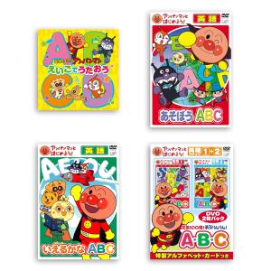 アンパンマン知育DVDシリーズ　アンパンマンとはじめよう！ 英語編 DVD3巻 + えいごでうたおうCD セット