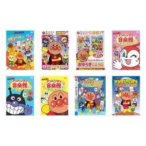 アンパンマン知育DVDシリーズ　それいけ！アンパンマン 音楽 + 体操 + ダンス （おうた てあそび ダンス） DVD8巻 セット