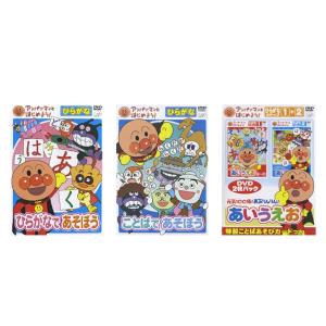 アンパンマン知育DVDシリーズ　アンパンマンとはじめよう！ ひらがな DVD3巻セット