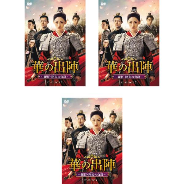 華の出陣〜麗将・阿麦（アマイ）の仇討（あだうち）BOX1-3 セット