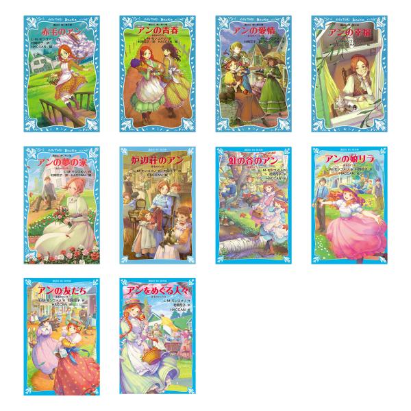 講談社 青い鳥文庫 赤毛のアン 全10巻セット