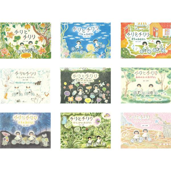 チリとチリリ はなしの絵本 既9冊セット