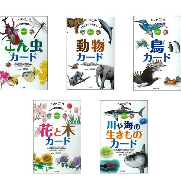 くもん kumon 自然図鑑 カード 5巻セット （こん虫、動物、鳥、花と木、川や海の生きもの）