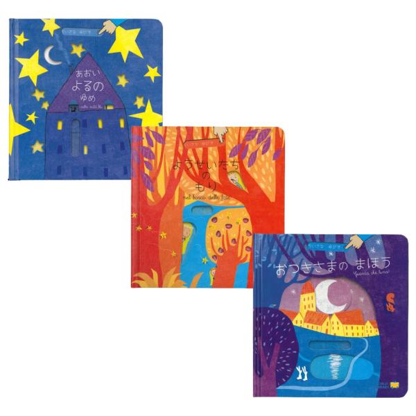 しかけ絵本 「ちいさなゆびで」シリーズ 3冊セット （あおいよるのゆめ、ようせいたちのもり、おつきさ...
