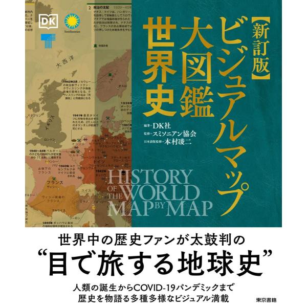 東京書籍 新訂版 ビジュアルマップ大図鑑 世界史