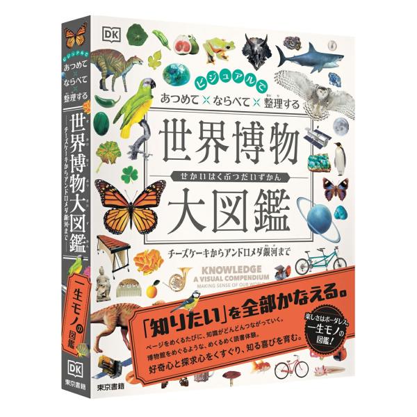 東京書籍 ビジュアルで あつめて ならべて 整理する 世界博物大図鑑