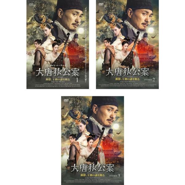 大唐狄公案 神探、王朝の謎を斬るDVD-BOX1〜3セット