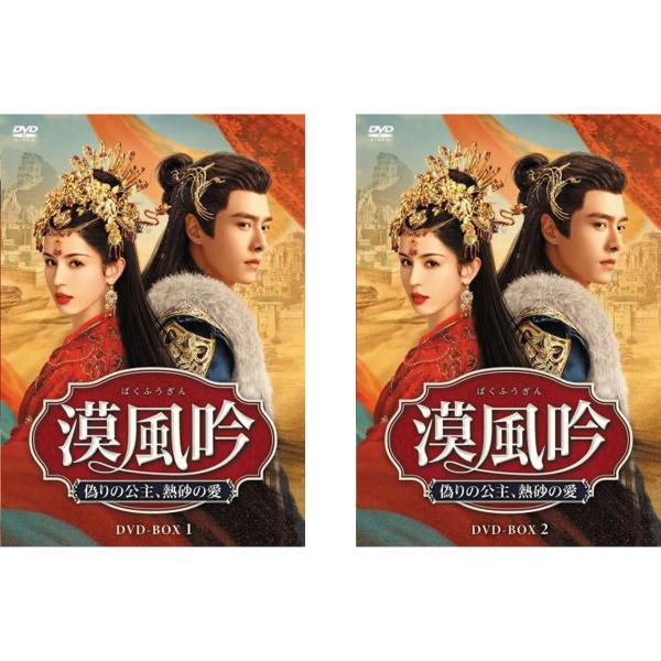 漠風吟（ばくふうぎん） 偽りの公主、熱砂の愛DVD-BOX 1&amp;2セット