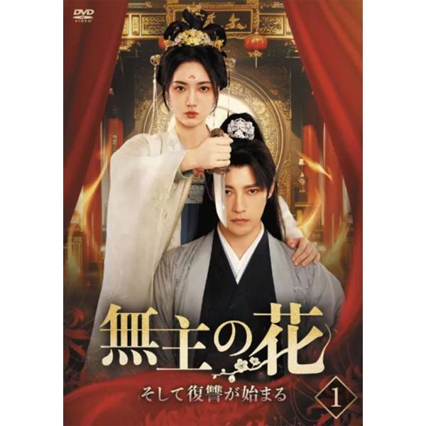 無主の花〜そして復讐が始まる〜DVD-BOX（5枚組）