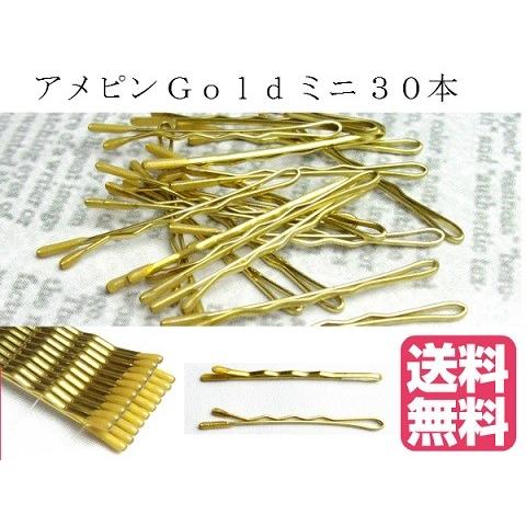アメピンゴールド 10本セット３個組み ミニ