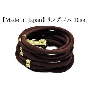 リングゴム 10本セット モカブラウン単色10個セット 日本製 特許