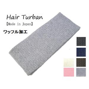 ターバン 日本製 コットン ワッフル加工生地ターバン 幅広<br>ターバン メンズ ターバン ヘア ...