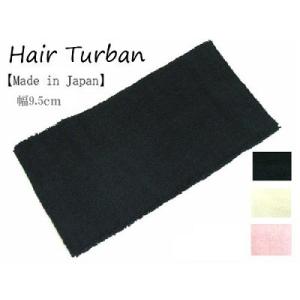 ターバン 日本製 パイルターバン 9.5ｃｍ<br>ターバン メンズ ターバン ヘア バンド ターバ...
